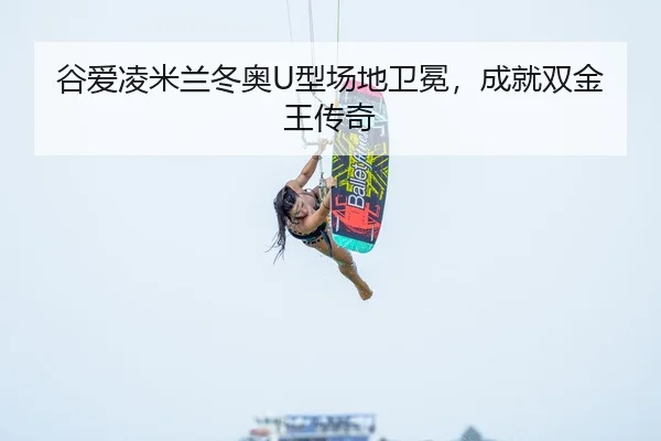 gu-ai-ling-mi-lan-dong-ao-xing-chang-di-wei-mian-cheng-jiu-shuang-jin-wang-chuan-qi-2-697.jpg