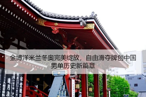 金博洋米兰冬奥完美绽放，自由滑夺牌创中国男单历史新篇章