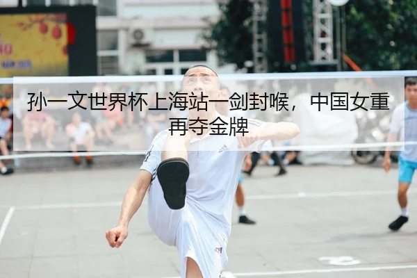 孙一文世界杯上海站一剑封喉，中国女重再夺金牌