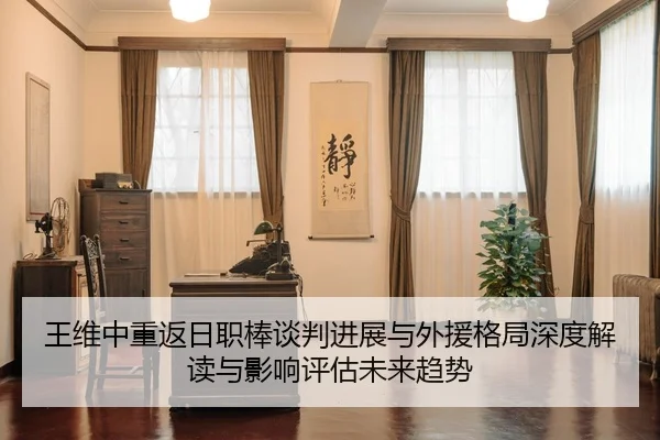 wang-wei-zhong-chong-fan-ri-zhi-bang-tan-pan-jin-zhan-yu-wai-yuan-ge-ju-shen-du-jie-du-yu-ying-xiang-ping-gu-wei-lai-qu-2-933.jpg