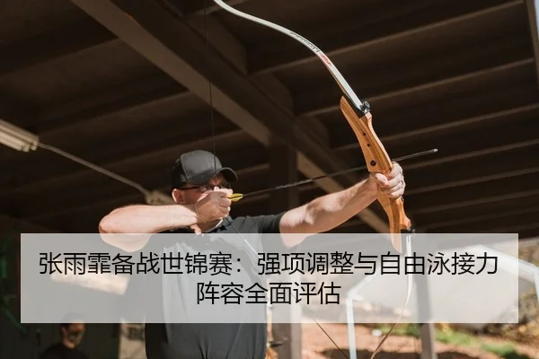zhang-yu-fei-bei-zhan-shi-jin-sai-qiang-xiang-tiao-zheng-yu-zi-you-yong-jie-li-zhen-rong-quan-mian-ping-gu-2-618.jpg