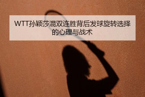 sun-ying-sha-hun-shuang-lian-sheng-bei-hou-fa-qiu-xuan-zhuan-xuan-ze-de-xin-li-yu-zhan-shu-2-352.jpg