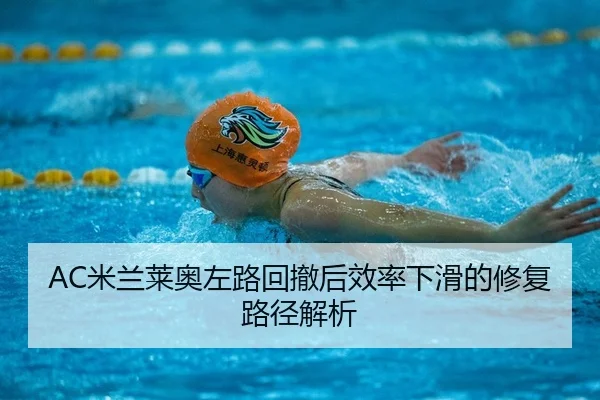 AC米兰莱奥左路回撤后效率下滑的修复路径解析